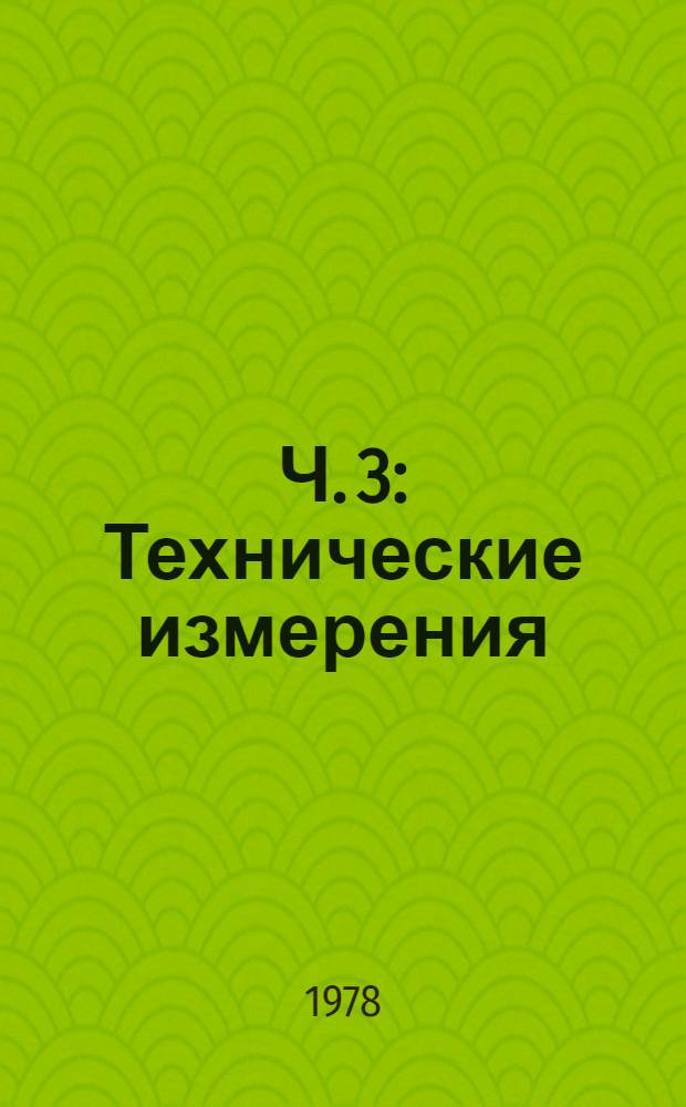 Ч. 3 : Технические измерения
