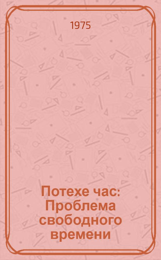 ...Потехе час : Проблема свободного времени