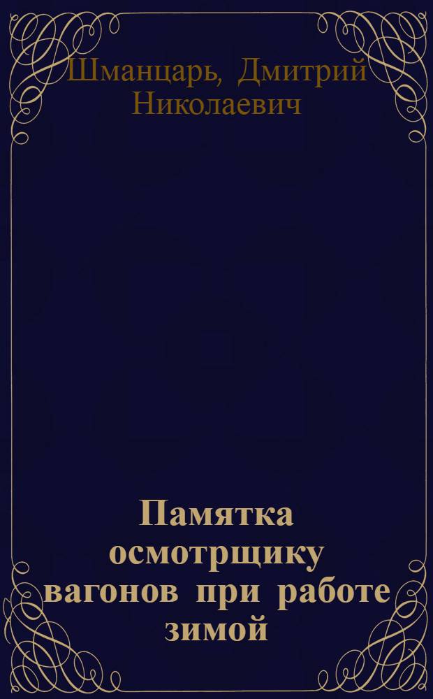 Памятка осмотрщику вагонов при работе зимой