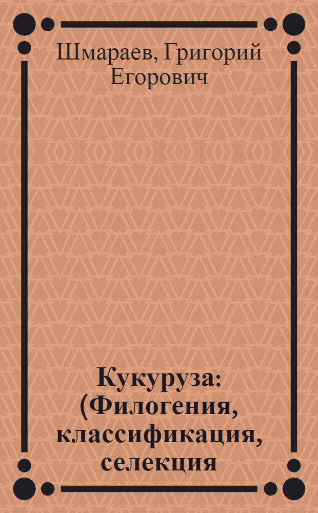 Кукуруза : (Филогения, классификация, селекция) : Науч. труды