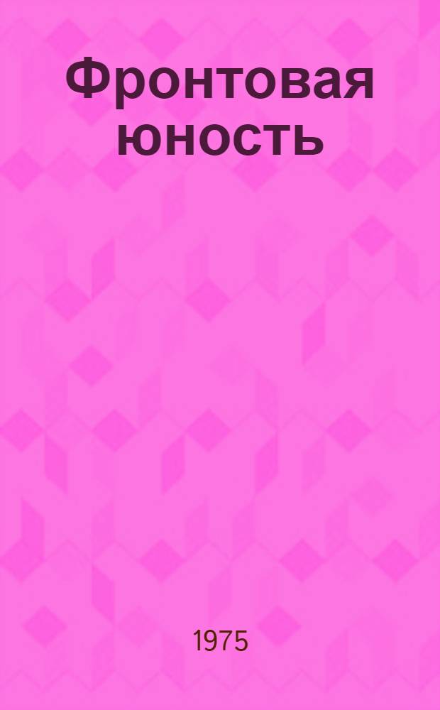 Фронтовая юность