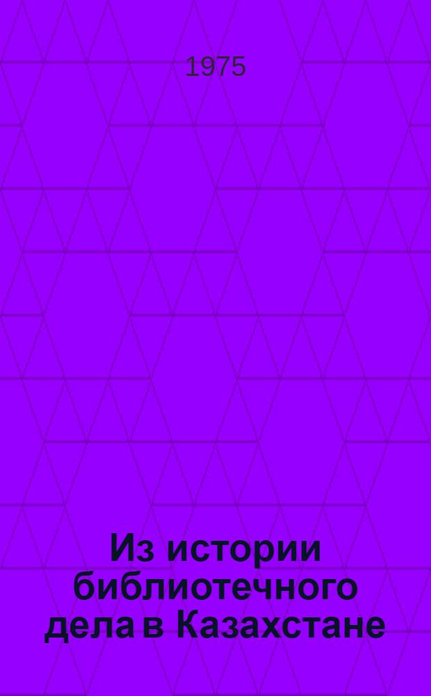 Из истории библиотечного дела в Казахстане