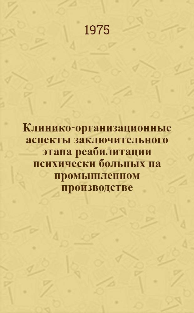 Клинико-организационные аспекты заключительного этапа реабилитации психически больных на промышленном производстве : Автореф. дис. на соиск. учен. степени канд. мед. наук : (14.00.18)