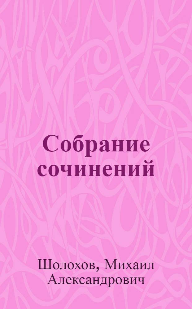 Собрание сочинений : В 8 т