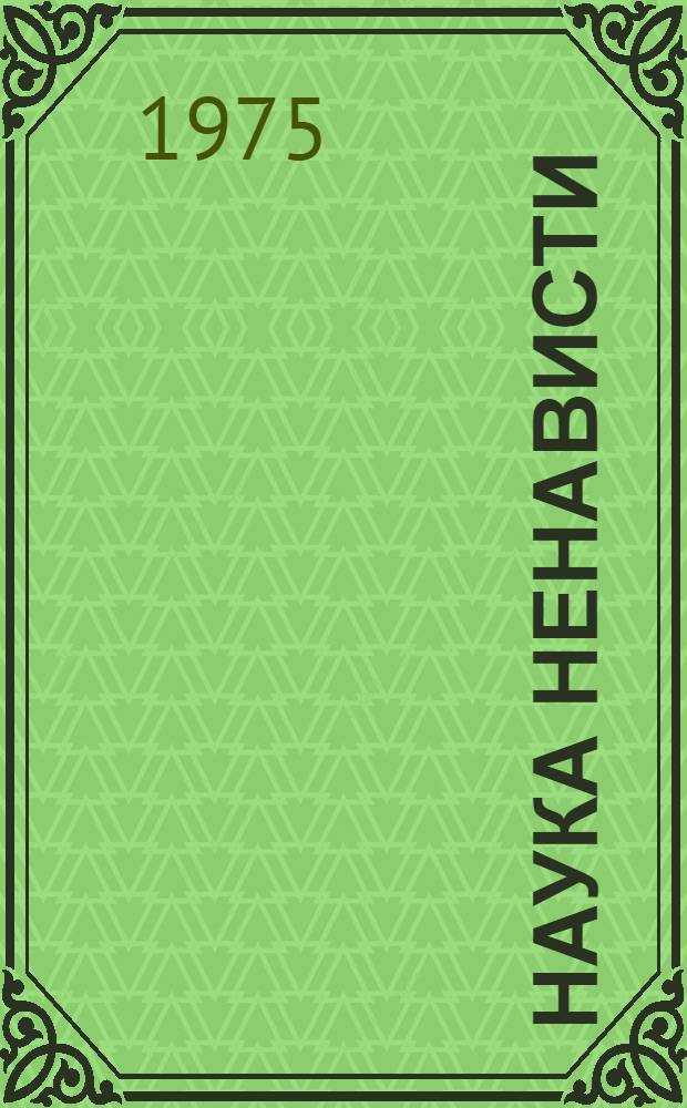 Наука ненависти: Рассказ; Они сражались за Родину: Главы из романа; Судьба человека: Рассказ