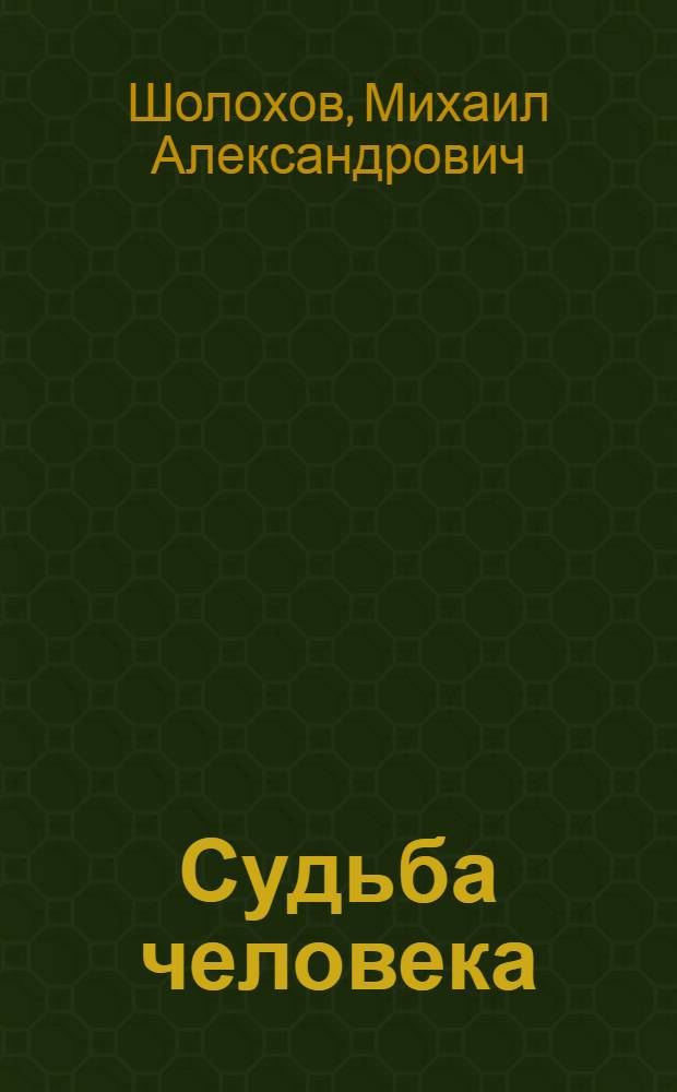 Судьба человека: Рассказ; Они сражались за Родину: Главы из романа / Вступ. статья Ю. Лукина