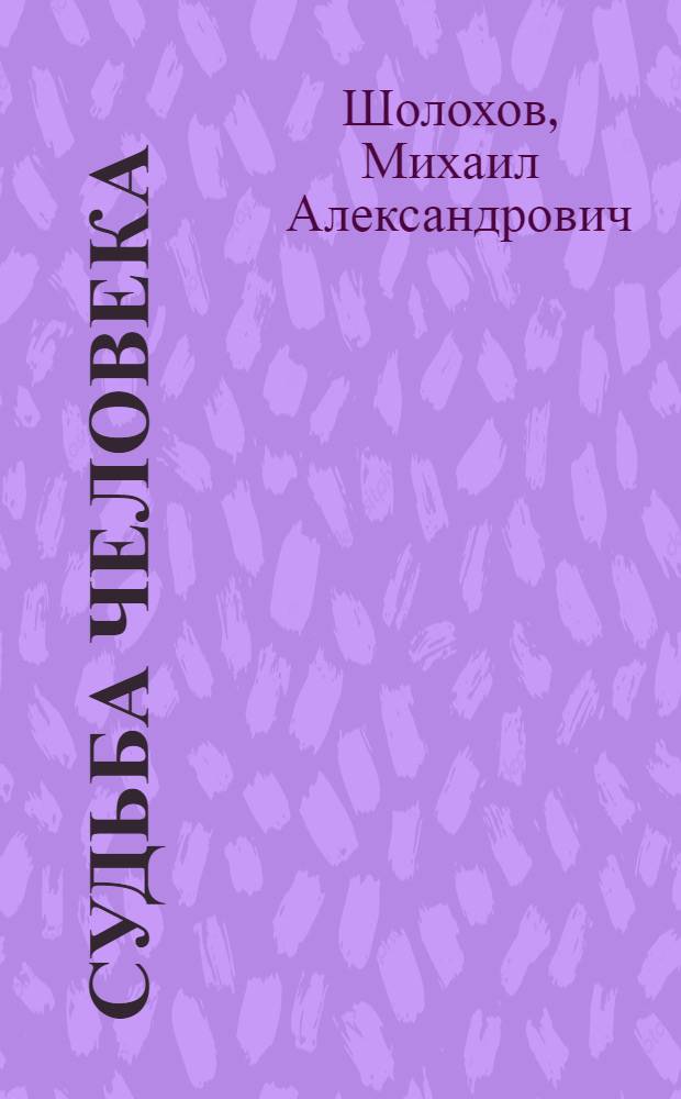 Судьба человека : Рассказ : Для говорящих на нем. яз.