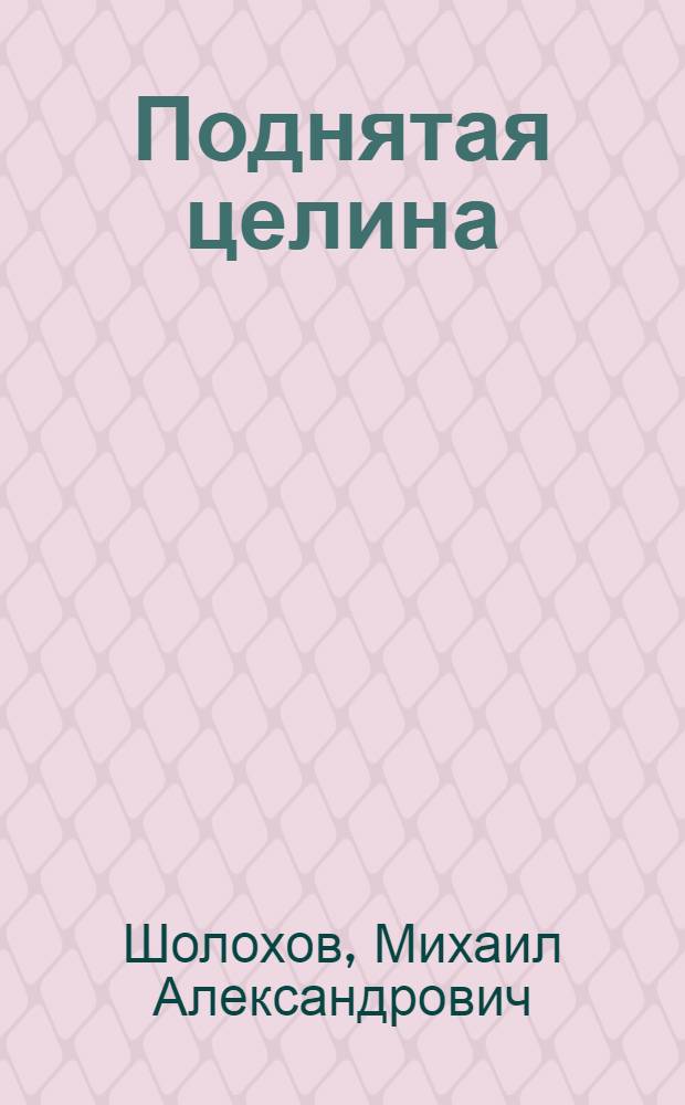 Поднятая целина : Роман : В 2 кн