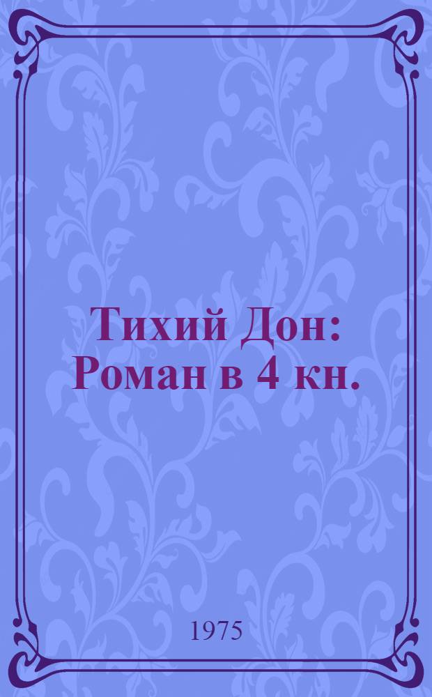 Тихий Дон : Роман в 4 кн. : Т. 1-2
