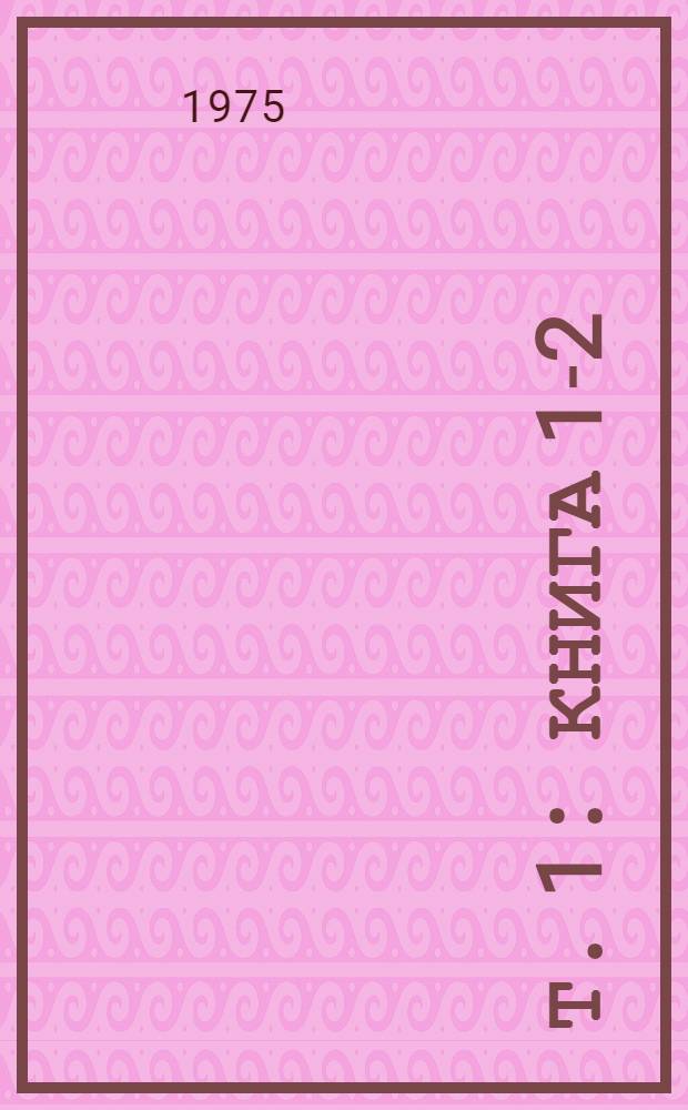 Т. 1 : Книга 1-2