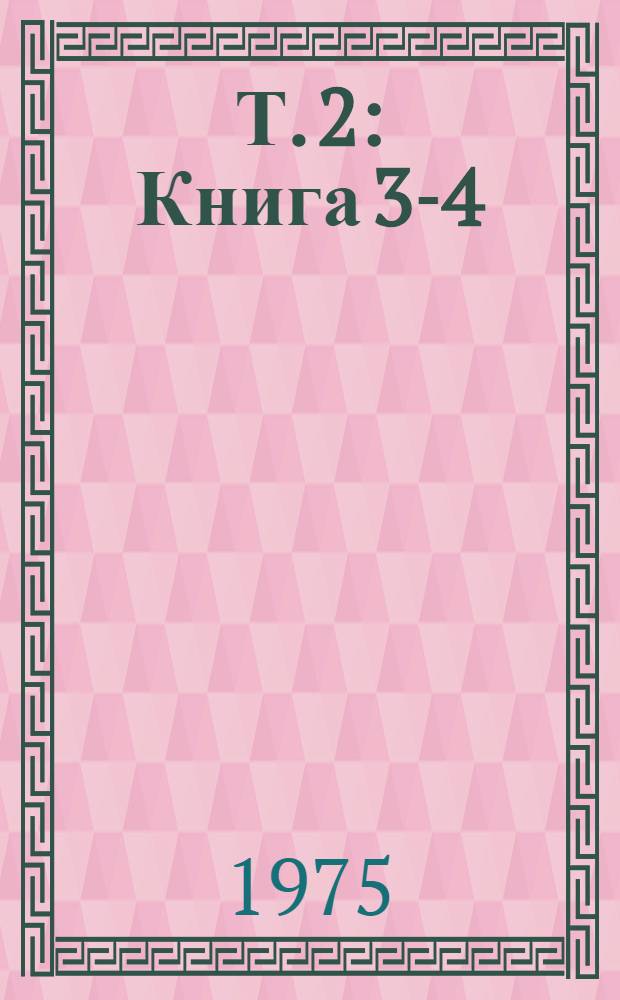 Т. 2 : Книга 3-4