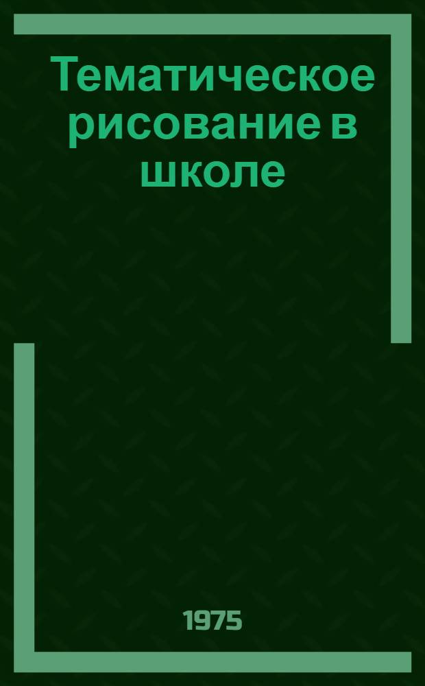 Тематическое рисование в школе
