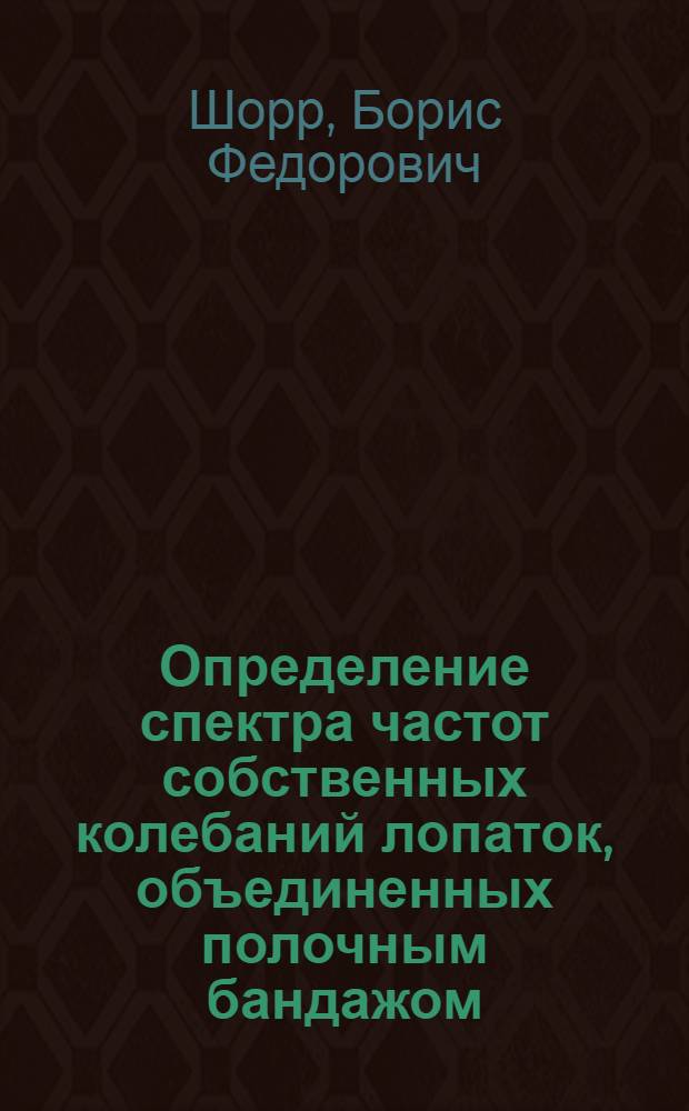 Определение спектра частот собственных колебаний лопаток, объединенных полочным бандажом