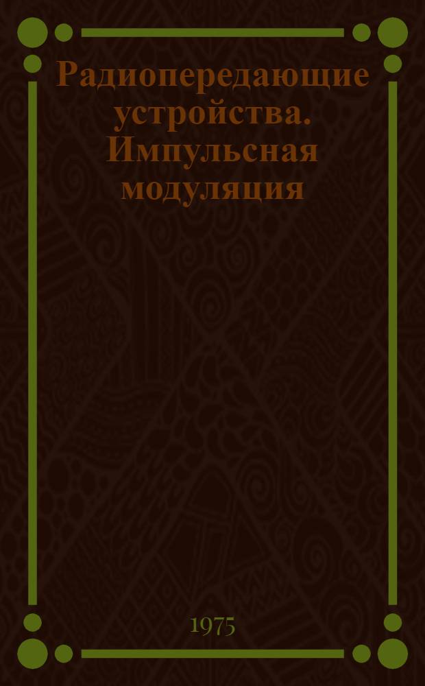Радиопередающие устройства. Импульсная модуляция : Конспект лекций для студентов специальности 0701 - Радиотехника : Ч. 1-