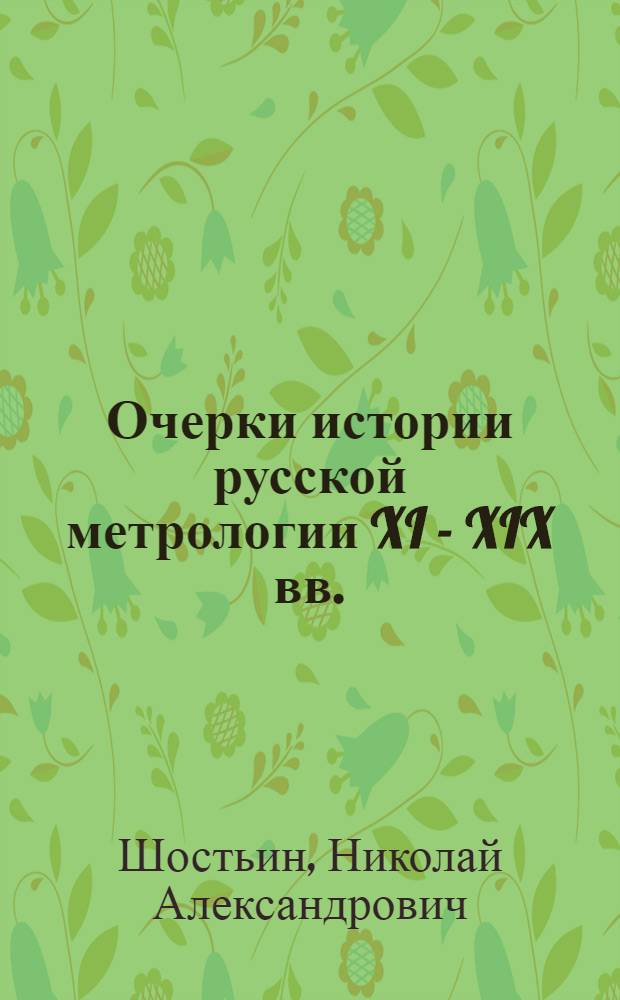 Очерки истории русской метрологии XI - XIX вв.