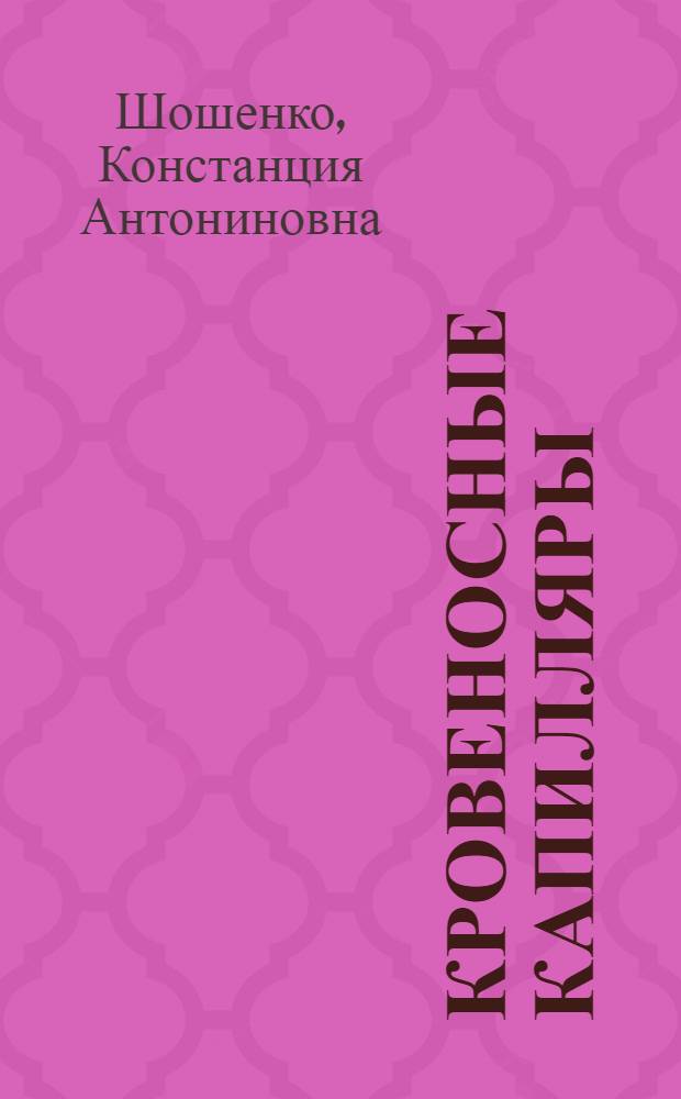 Кровеносные капилляры