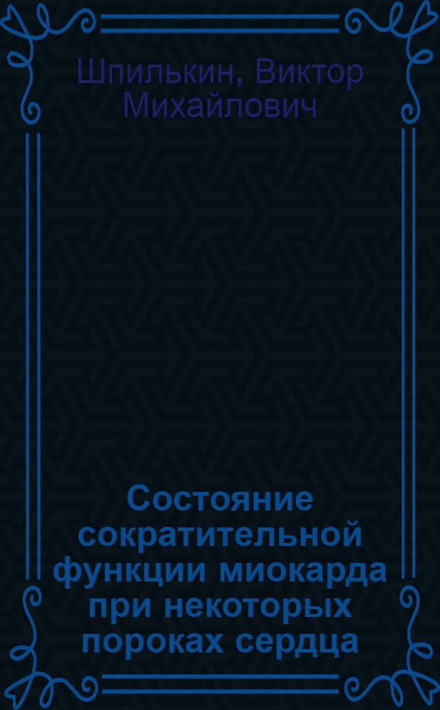 Состояние сократительной функции миокарда при некоторых пороках сердца : (По данным катетеризации) : Автореф. дис. на соиск. учен. степени канд. мед. наук : (14.00.06)