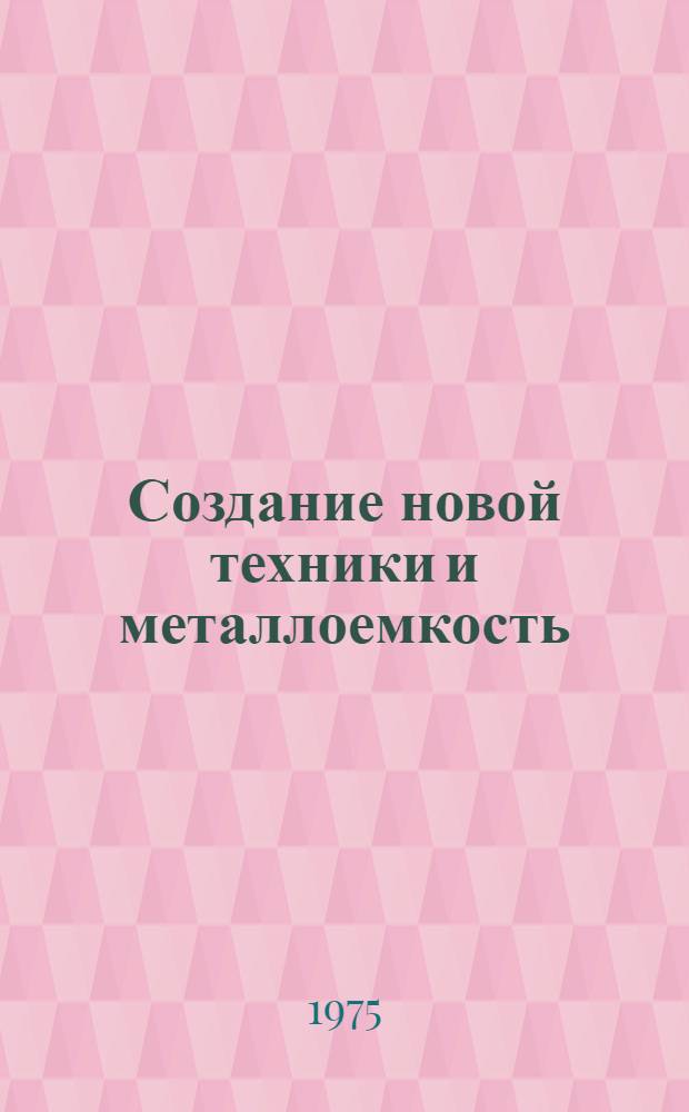 Создание новой техники и металлоемкость