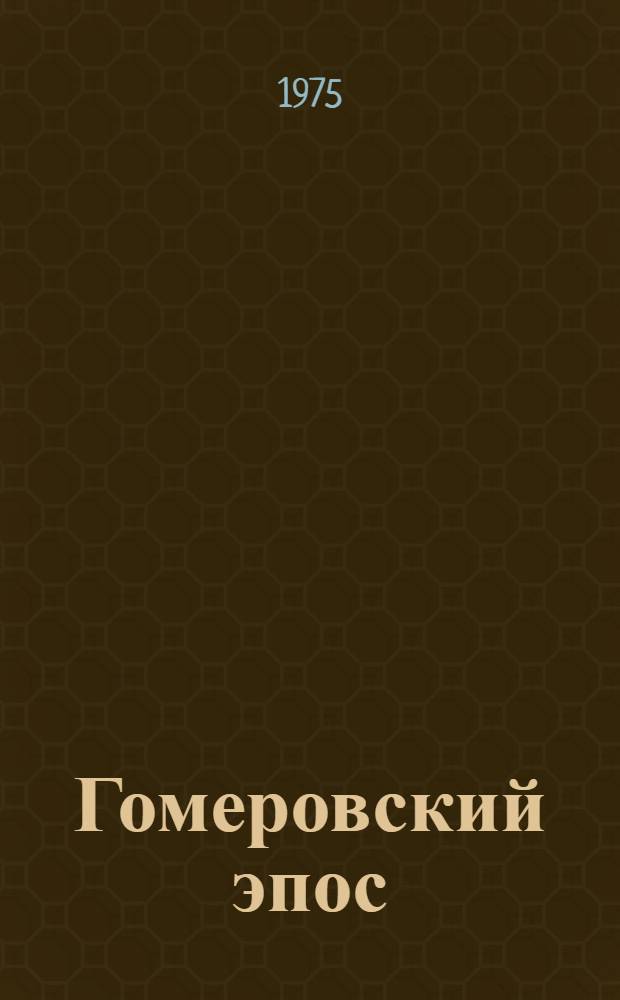Гомеровский эпос : Опыт текстол. анализа "Илиады" : Учеб. пособие для филол. фак. ун-тов