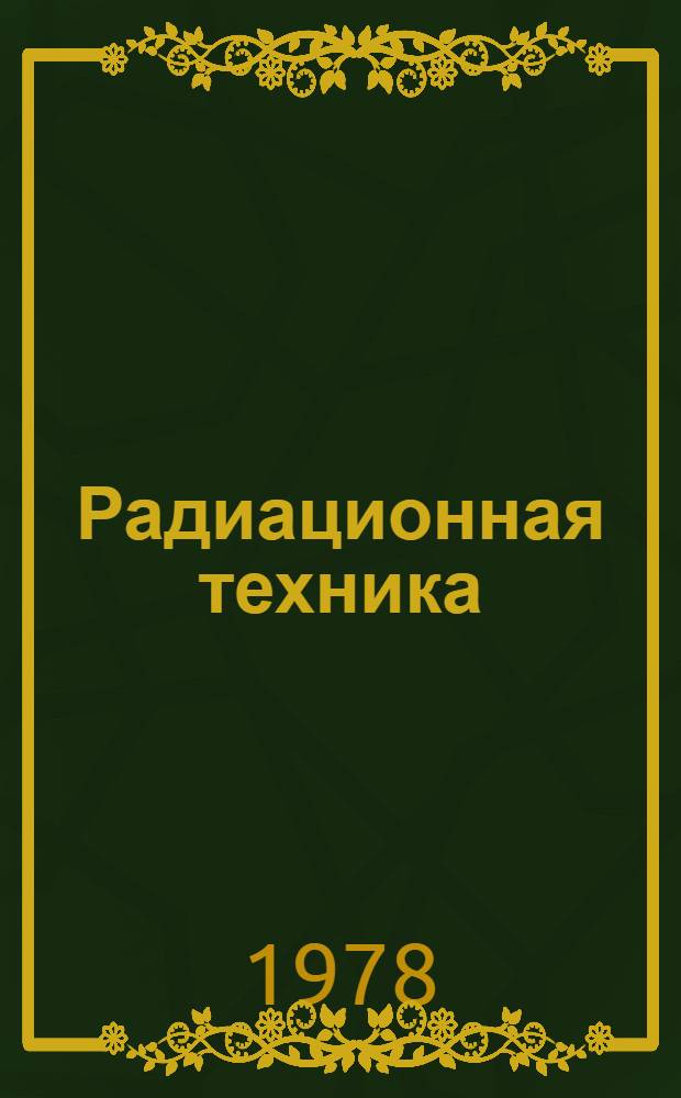 Радиационная техника : [Учеб. пособие В 3 ч.]. Ч. 3