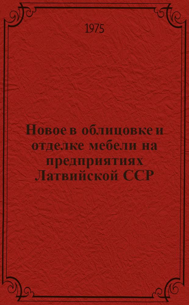 Новое в облицовке и отделке мебели на предприятиях Латвийской ССР : Обзор