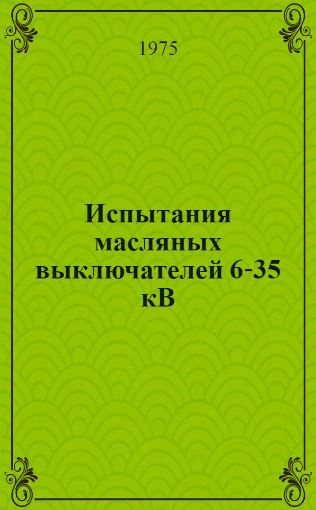 Испытания масляных выключателей 6-35 кВ