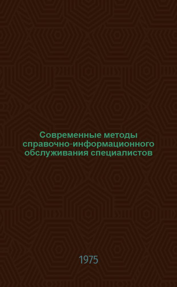 Современные методы справочно-информационного обслуживания специалистов : Указ. литературы за 1968-1974 гг