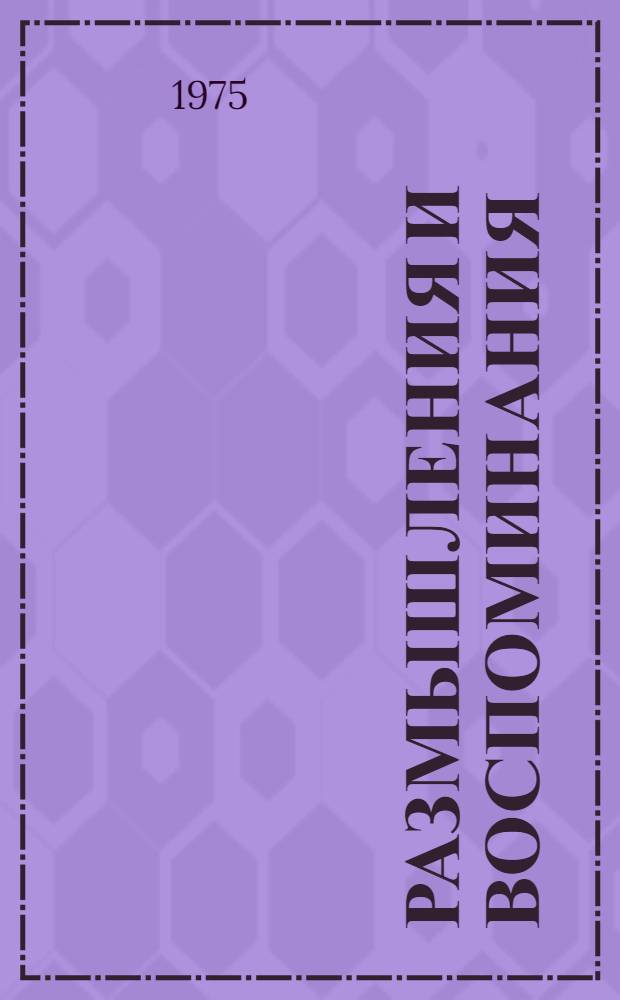 Размышления и воспоминания; Замечания к исполнению симфоний Бетховена. Мысли о дирижировании. Так я стал пианистом Статьи о пианистическом искусстве : [Переводы