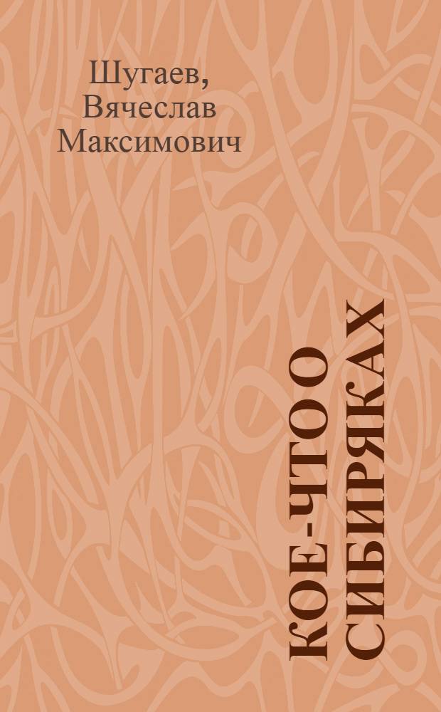 Кое-что о сибиряках : Очерки
