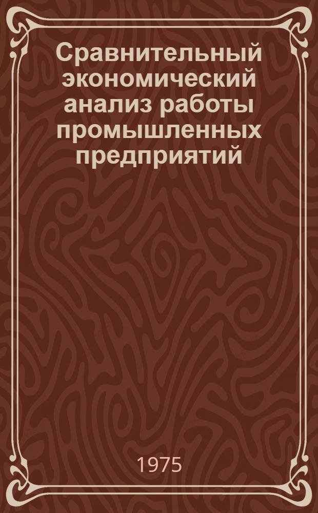 Сравнительный экономический анализ работы промышленных предприятий : (Учеб. пособие)