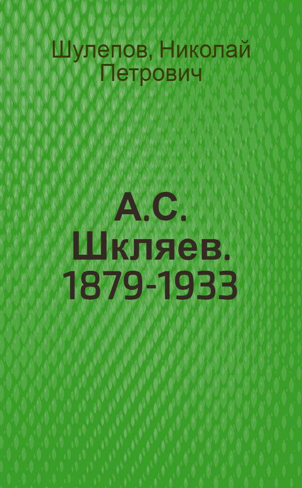 А.С. Шкляев. 1879-1933