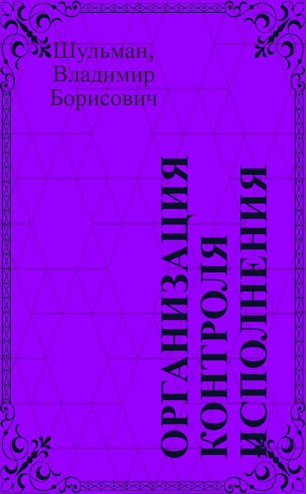 Организация контроля исполнения : Обзор