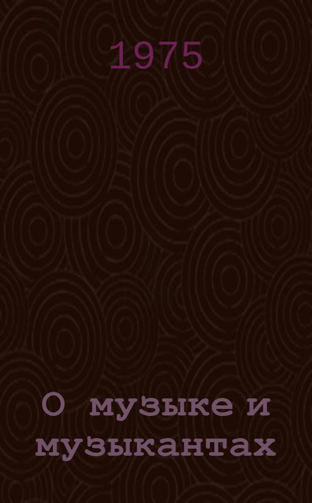 О музыке и музыкантах : Собр. статей : В 2 т. : Пер. с нем.