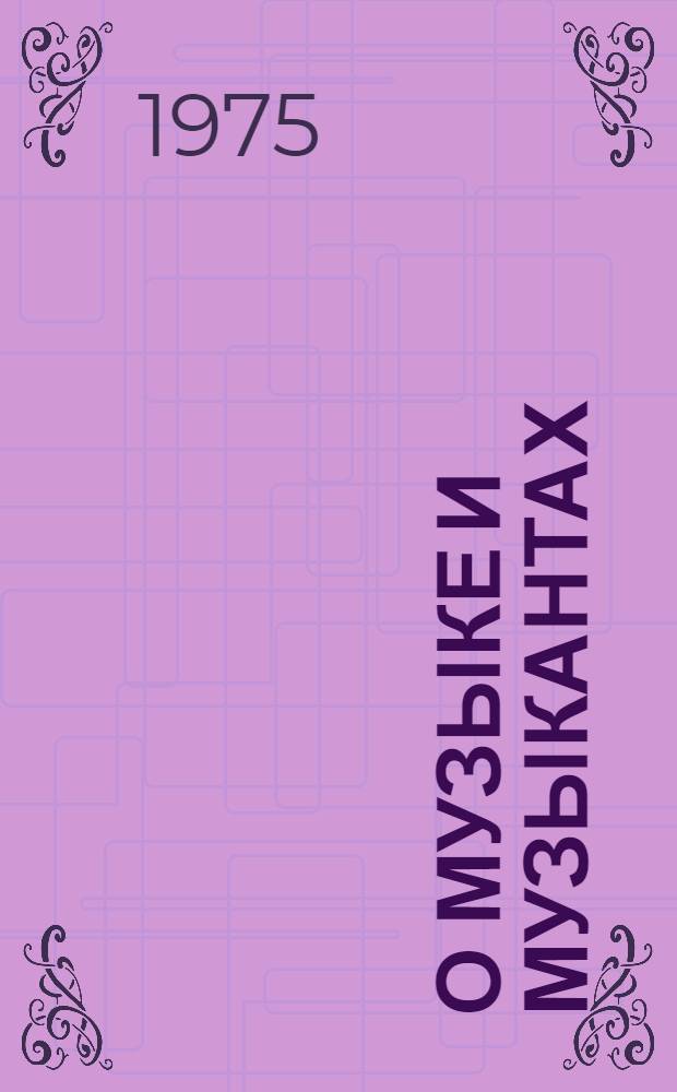 О музыке и музыкантах : Собр. статей В 2 т. [Пер. с нем.]. Т. 1