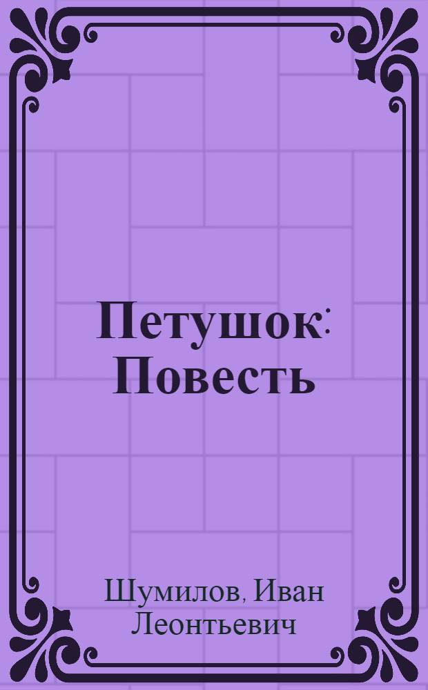 Петушок : Повесть : Для сред. и ст. школьного возраста