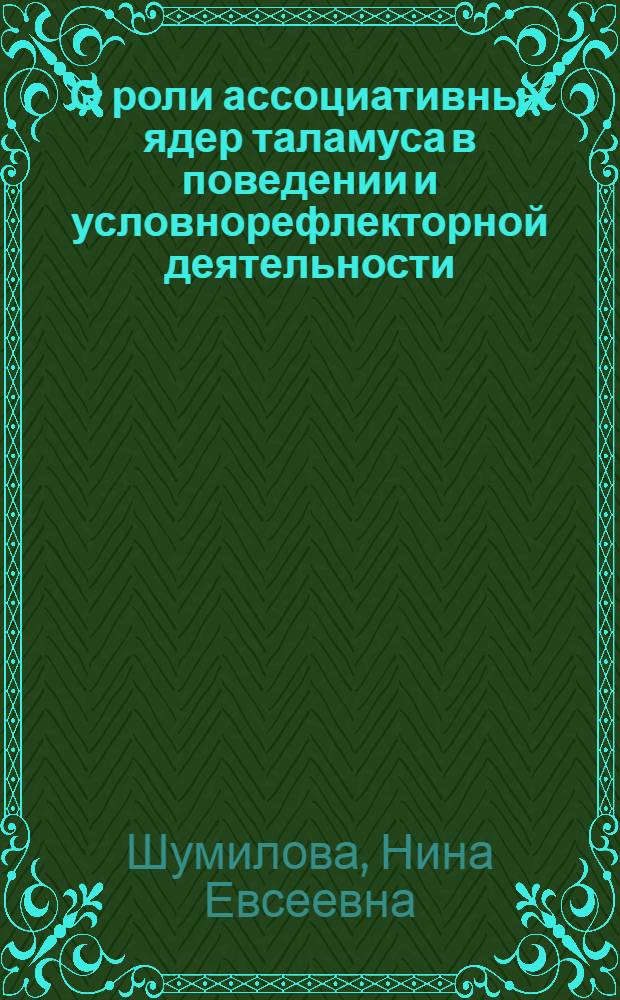 О роли ассоциативных ядер таламуса в поведении и условнорефлекторной деятельности : Автореф. дис. на соиск. учен. степени канд. мед. наук : (03.00.13)