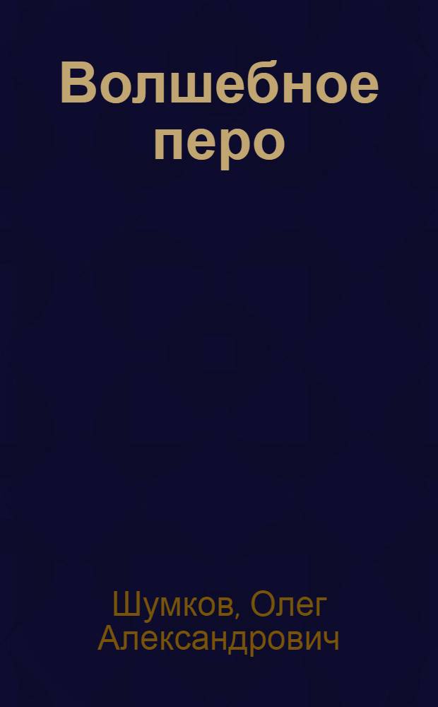 Волшебное перо : Сказки, легенды, истории : Для мл. и сред. школьного возраста