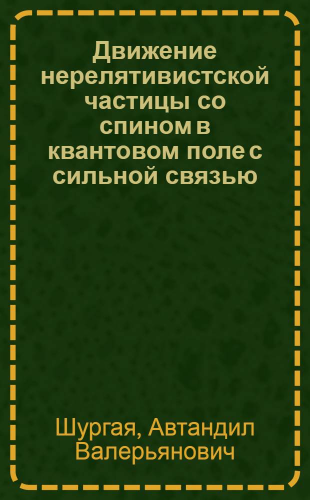 Движение нерелятивистской частицы со спином в квантовом поле с сильной связью