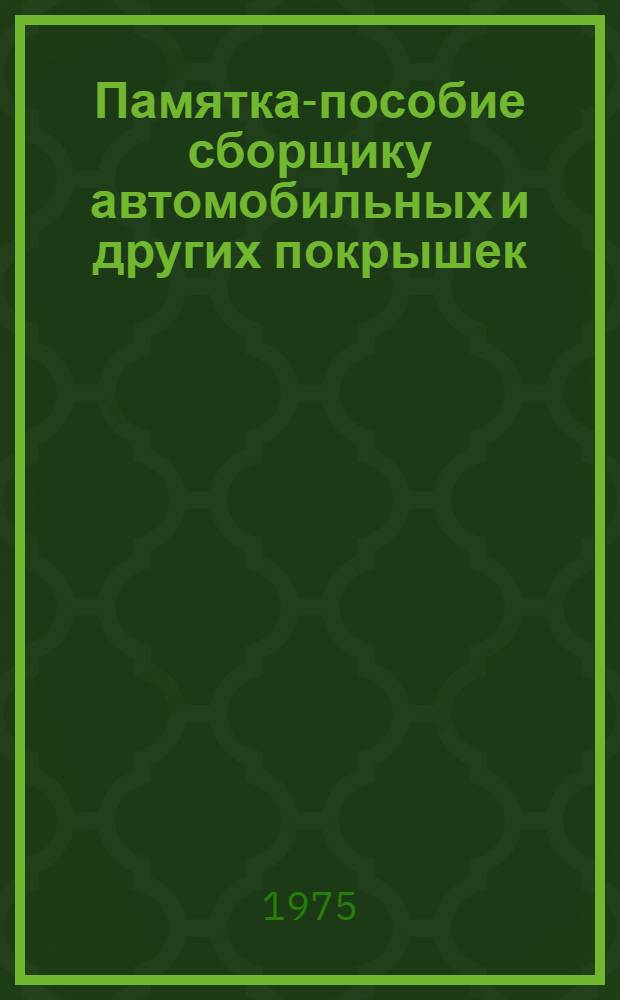 Памятка-пособие сборщику автомобильных и других покрышек