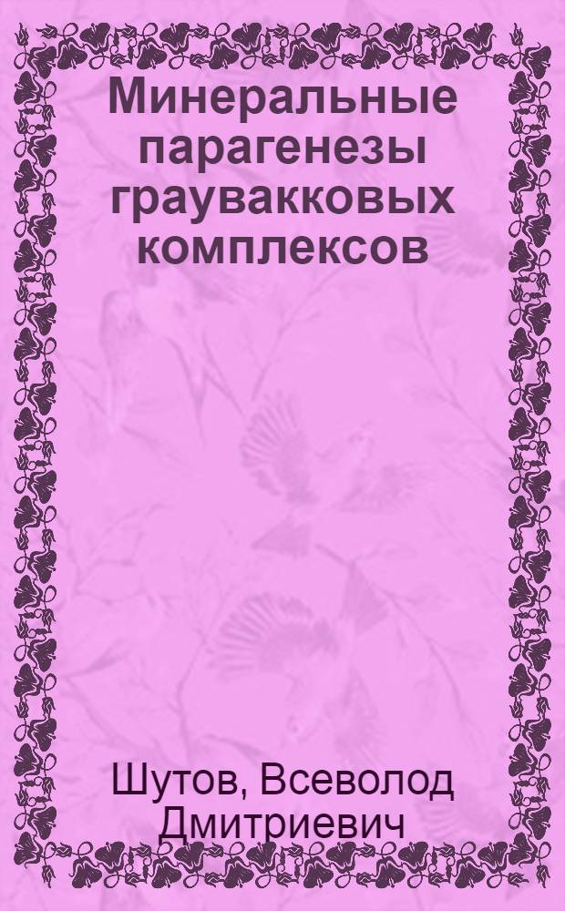 Минеральные парагенезы граувакковых комплексов