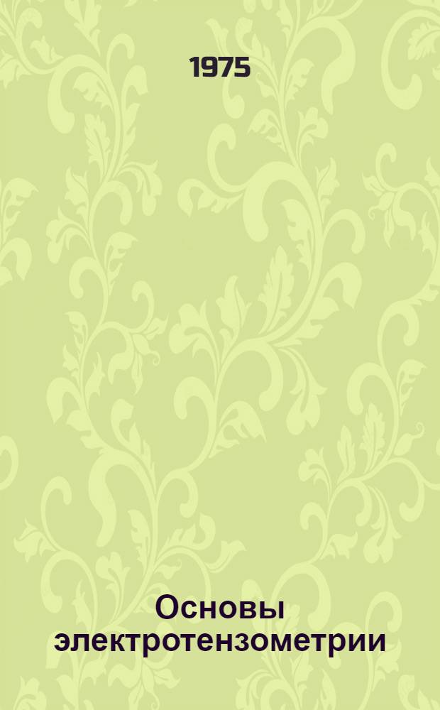 Основы электротензометрии