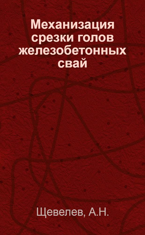Механизация срезки голов железобетонных свай : Информ. обзор