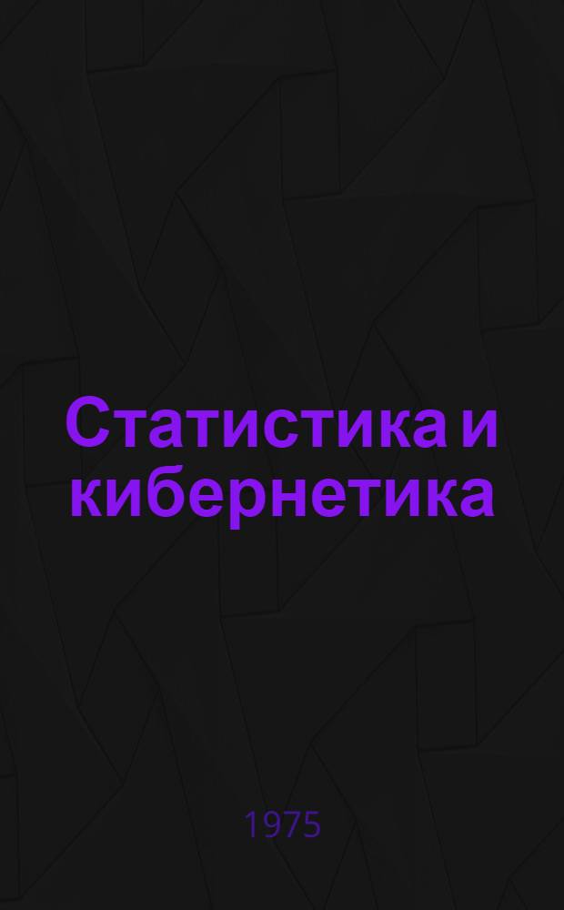 Статистика и кибернетика