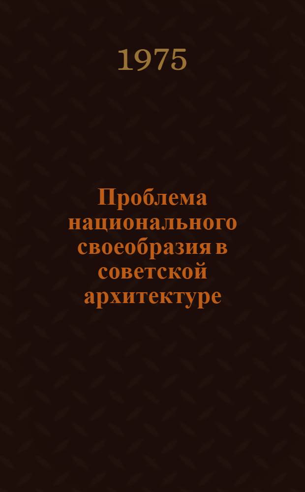 Проблема национального своеобразия в советской архитектуре