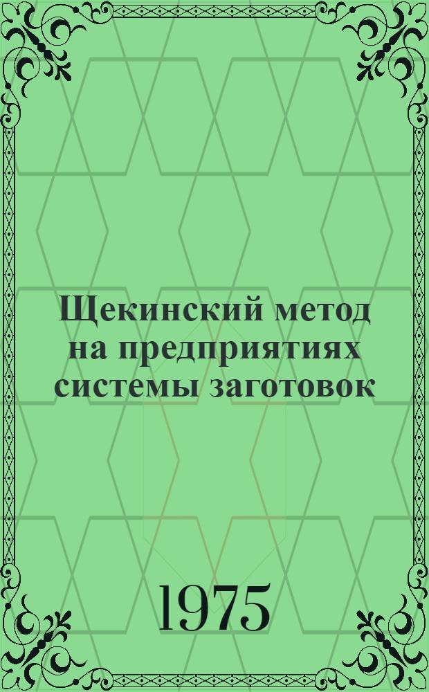 Щекинский метод на предприятиях системы заготовок : Опыт работы