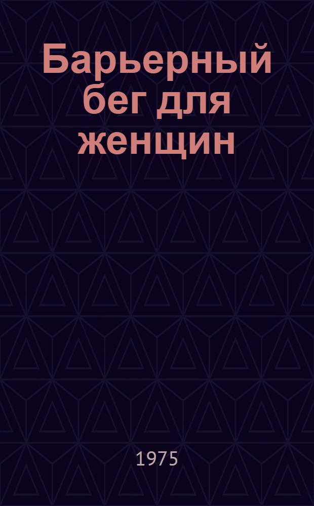Барьерный бег для женщин