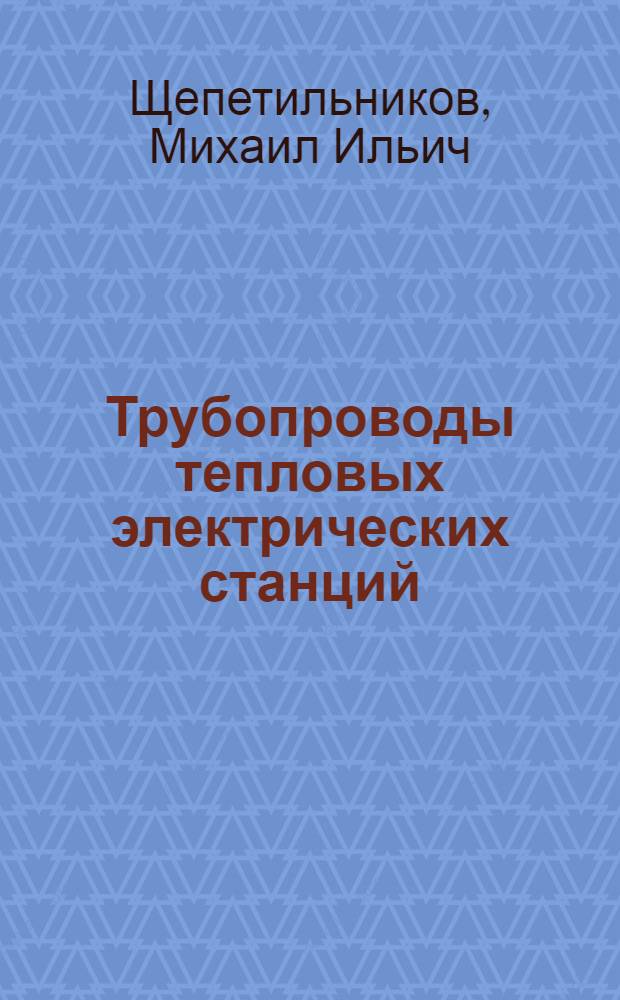 Трубопроводы тепловых электрических станций : Учеб. пособие