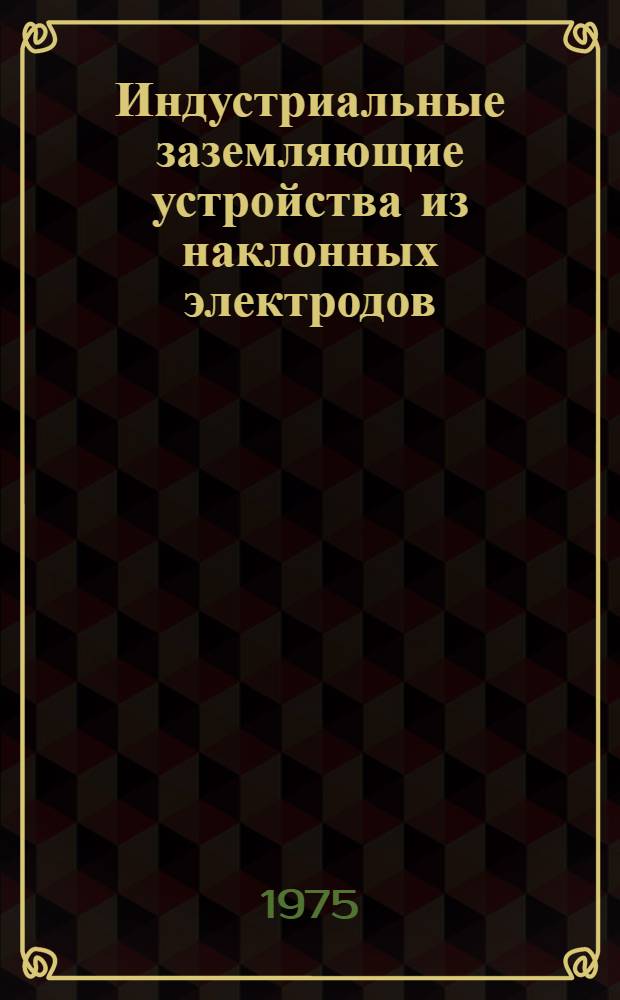 Индустриальные заземляющие устройства из наклонных электродов : (Обзор)