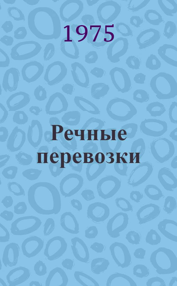 Речные перевозки