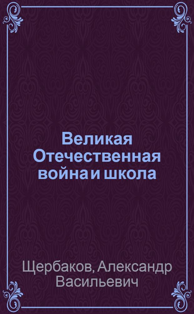Великая Отечественная война и школа